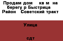 Продам дом 70 кв.м. на берегу р.Быстрица › Район ­ Советский тракт › Улица ­ сдт “Речная долина“ › Дом ­ 2 › Общая площадь дома ­ 70 › Площадь участка ­ 13 › Цена ­ 1 400 000 - Кировская обл., Киров г. Недвижимость » Дома, коттеджи, дачи продажа   . Кировская обл.,Киров г.